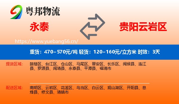 永泰到云岩区物流专线名片