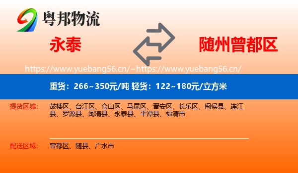 永泰到曾都区物流