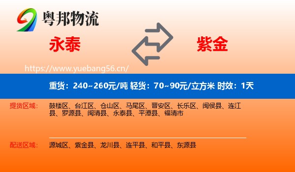 永泰到紫金县物流专线名片