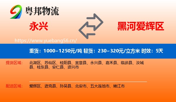 永兴到爱辉区物流专线名片