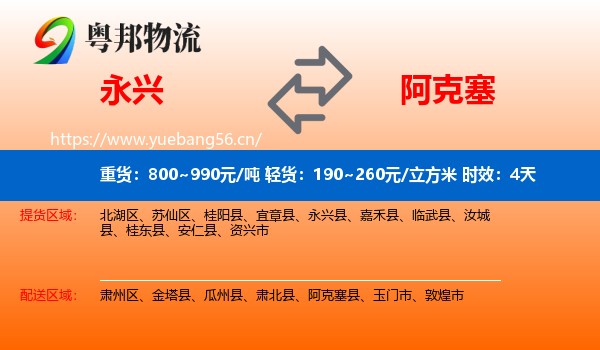 永兴到阿克塞县物流专线名片