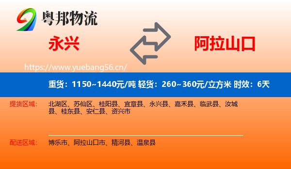 永兴到阿拉山口市物流专线名片