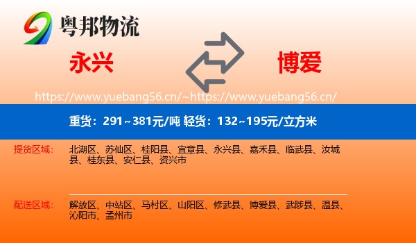 永兴到博爱县物流