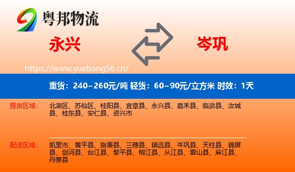 永兴到岑巩县物流专线名片