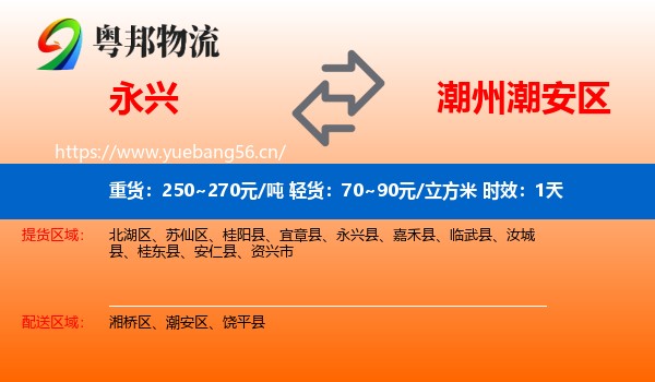 永兴到潮安区物流专线名片