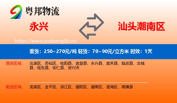 永兴到潮南区物流专线名片