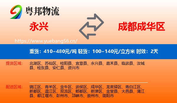 永兴到成华区物流专线名片