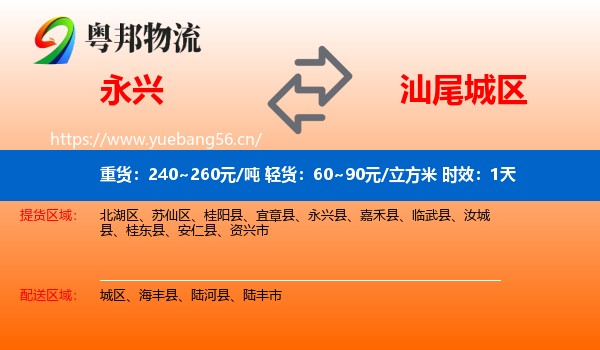 永兴到城区物流专线名片