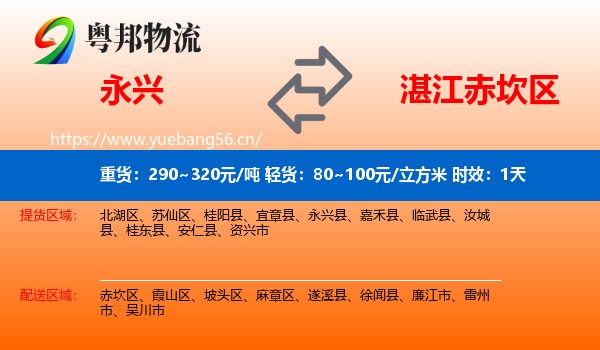 永兴到赤坎区物流专线名片