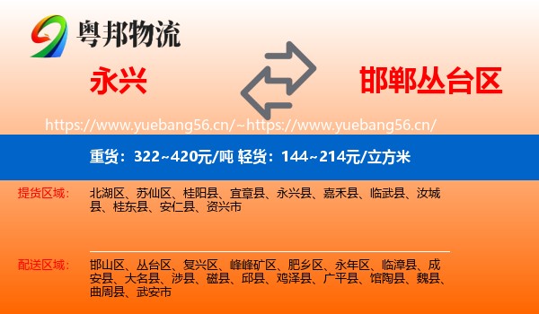 永兴县到丛台区物流专线
