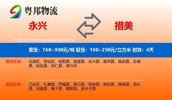 永兴到措美县物流专线名片