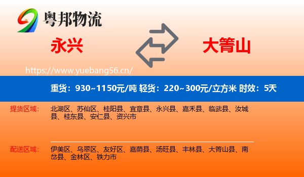 永兴到大箐山县物流专线名片