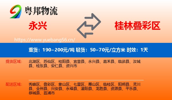 永兴到叠彩区物流专线名片