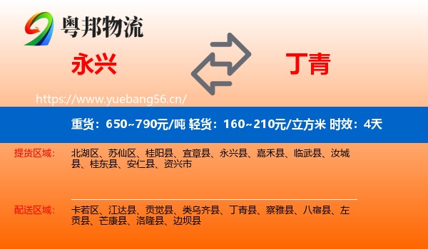 永兴到丁青县物流专线名片