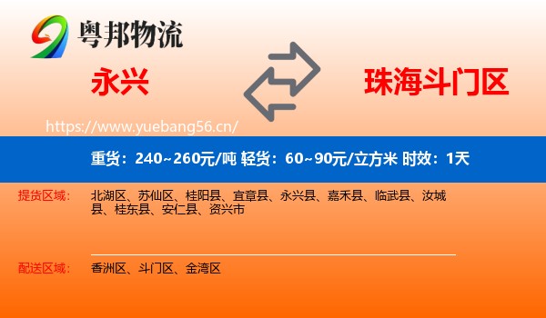 永兴到斗门区物流专线名片