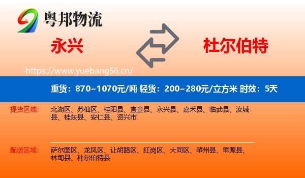 永兴到杜尔伯特县物流专线名片