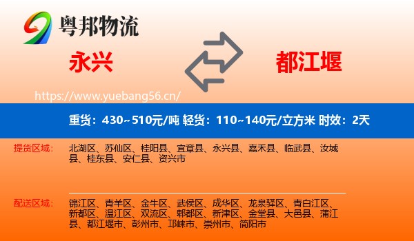 永兴到都江堰市物流专线名片