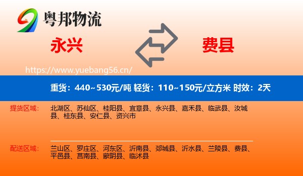 永兴到费县物流专线名片