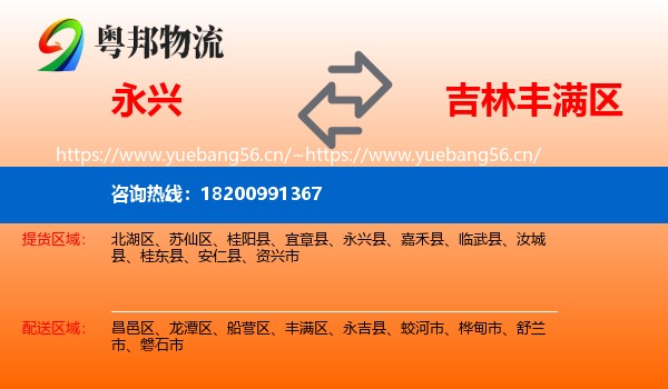 永兴到丰满区物流