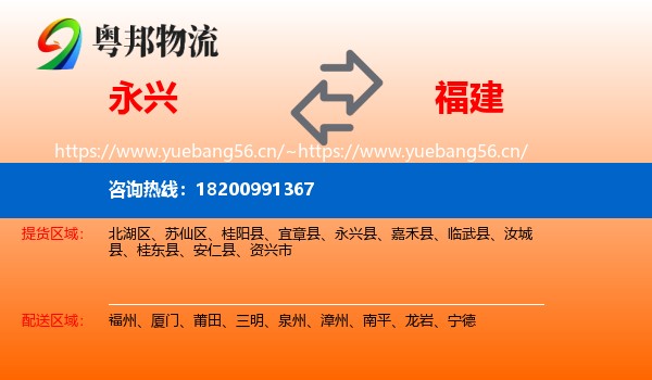 永兴县到福建物流专线