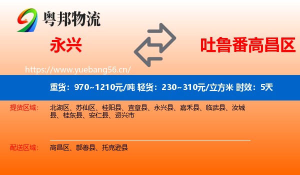 永兴到高昌区物流专线名片