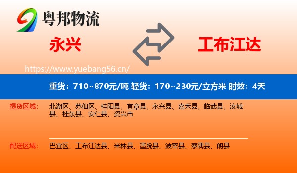 永兴到工布江达县物流专线名片