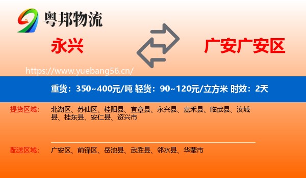 永兴到广安区物流专线名片