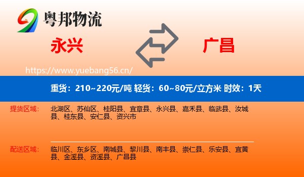 永兴到广昌县物流专线名片