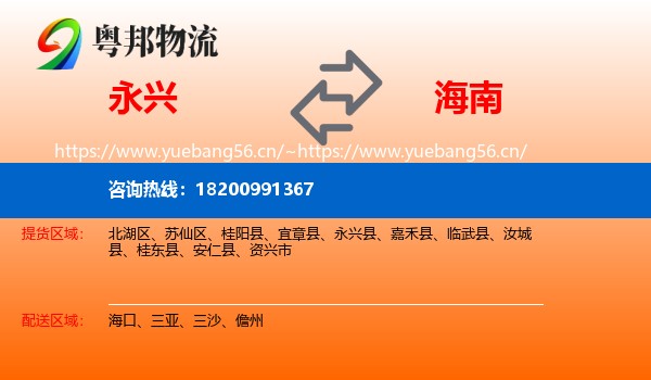 永兴县到海南物流专线