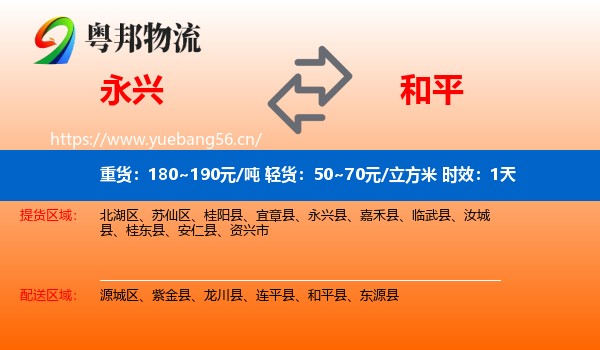 永兴到和平县物流专线名片