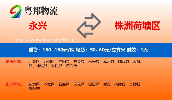 永兴到荷塘区物流专线名片