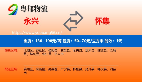 永兴到怀集县物流专线名片
