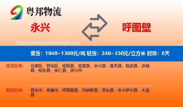永兴到呼图壁县物流专线名片