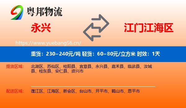 永兴到江海区物流专线名片