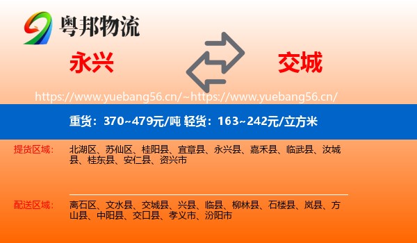 永兴县到交城县物流专线