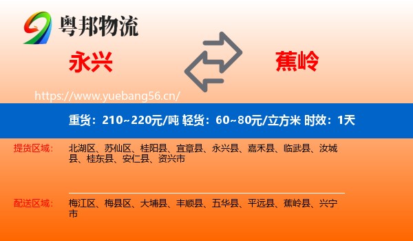 永兴到蕉岭县物流专线名片
