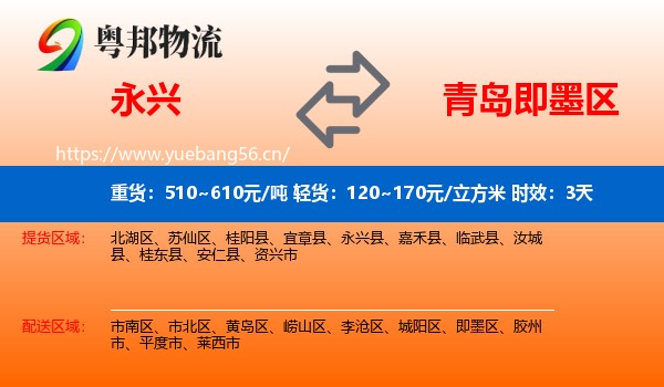 永兴到即墨区物流专线名片