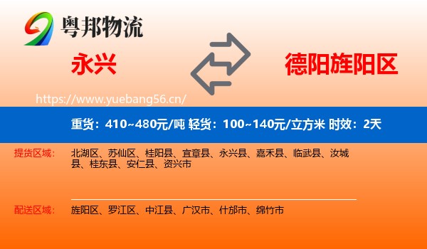 永兴到旌阳区物流专线名片