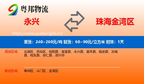 永兴到金湾区物流专线名片