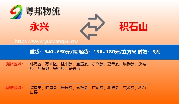 永兴到积石山县物流专线名片