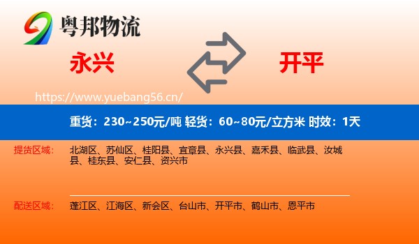 永兴到开平市物流专线名片