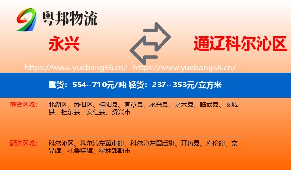 永兴县到科尔沁区物流专线
