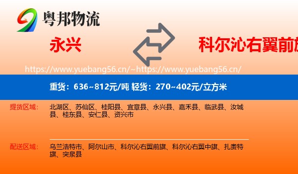 永兴县到科尔沁右翼前旗物流专线