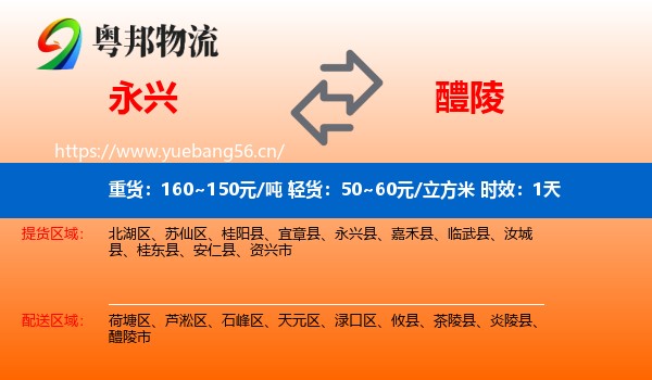 永兴到醴陵市物流专线名片