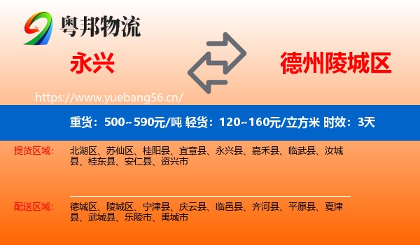 永兴到陵城区物流专线名片