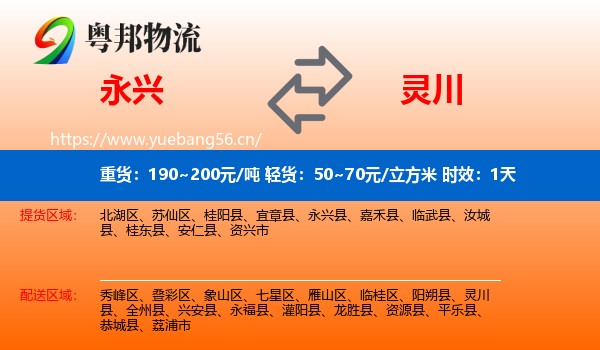 永兴到灵川县物流专线名片