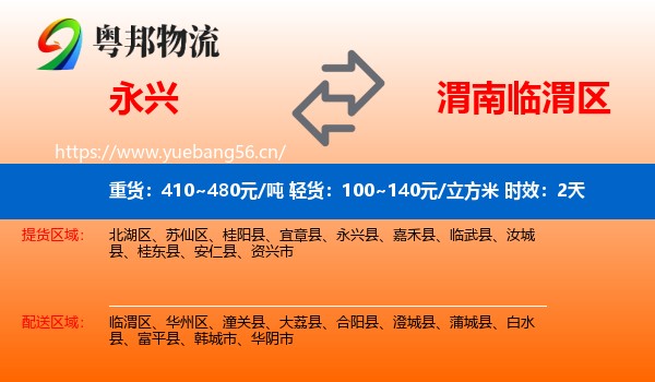 永兴到临渭区物流专线名片