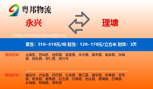 永兴到理塘县物流专线名片