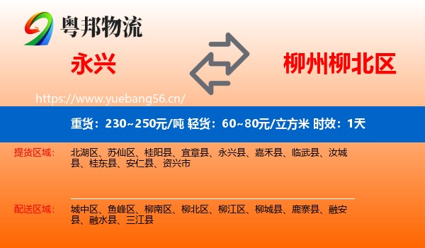 永兴到柳北区物流专线名片