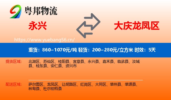 永兴到龙凤区物流专线名片